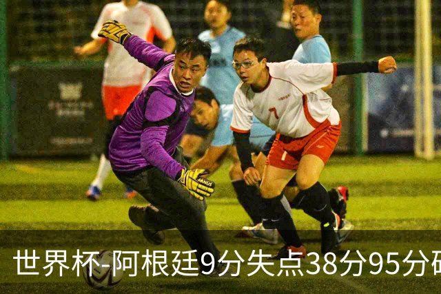 世界杯-阿根廷9分失点38分95分破门 2-0奥地利提前出线